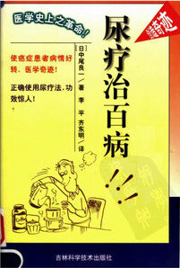 尿療治百病 尿療治百病