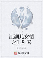 江湖兒女情之18天