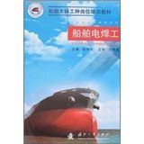 《船舶主體工種崗位培訓教材：船舶電焊工》
