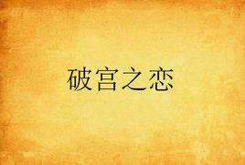 破宮之戀