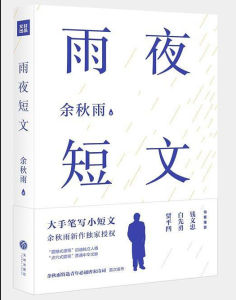 雨夜短文 雨夜短文