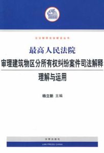 最高人民法院審理建築物區分所有權糾紛案件司法解釋理解與運用