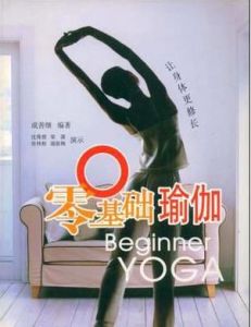 零基礎瑜珈 零基礎瑜珈