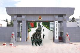 公安消防部隊高等專科學校