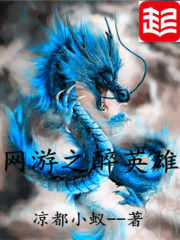 網遊之醉英雄