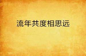 流年共度相思遠 流年共度相思遠
