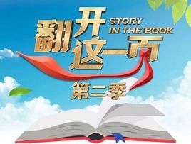翻開這一頁第二季 翻開這一頁第二季