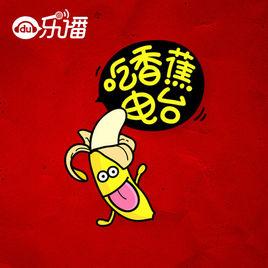 吃香蕉電台 吃香蕉電台