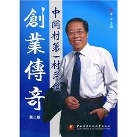 《中關村第一村民的創業傳奇》 《中關村第一村民的創業傳奇》