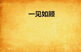 一見如顧 一見如顧