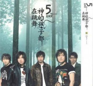 《神的孩子都在跳舞》