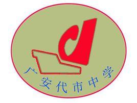 代市中學 代市中學