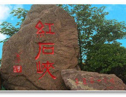 雲台山紅石峽[陝西榆林景區]