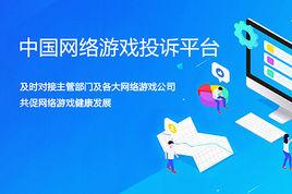 中國網路遊戲投訴平台 中國網路遊戲投訴平台