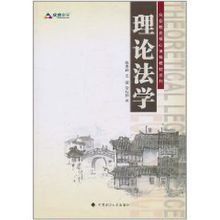 理論法學 理論法學