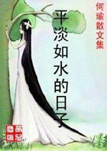 平淡如水的日子 平淡如水的日子