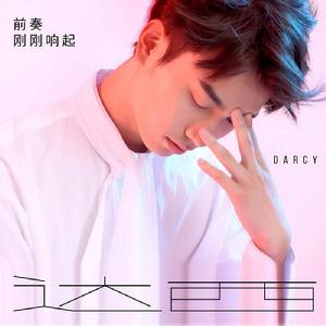 前奏剛剛響起 前奏剛剛響起