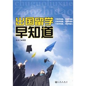 《出國留學早知道》