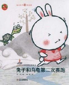 兔子和烏龜第二次賽跑 兔子和烏龜第二次賽跑