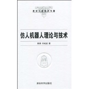 仿人機器人理論與技術