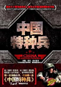 《中國特種兵》