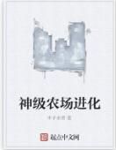 神級農場進化