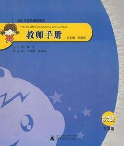 幼兒主體活動資源包教師手冊大班下學期 幼兒主體活動資源包教師手冊大班下學期