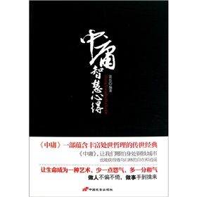 《中庸智慧心得》 《中庸智慧心得》