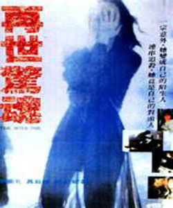 再世驚魂 再世驚魂