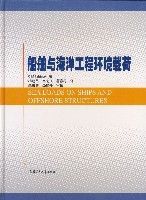 船舶與海洋工程環境載荷 船舶與海洋工程環境載荷