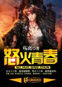 怒火青春[小說]