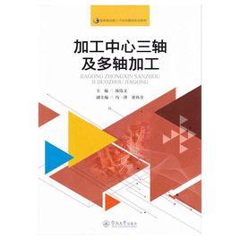 加工中心三軸及多軸加工 加工中心三軸及多軸加工