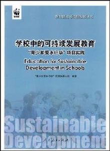 學校中的可持續發展教育