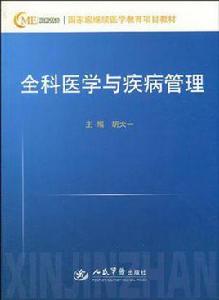 全科醫學與疾病管理 全科醫學與疾病管理