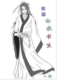 校園白衣書生 校園白衣書生