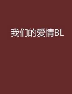 我們的愛情BL 我們的愛情BL