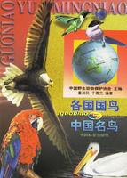 各國國鳥與中國名鳥 各國國鳥與中國名鳥