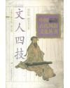 中國古代風俗文化叢書之文人四技 中國古代風俗文化叢書之文人四技