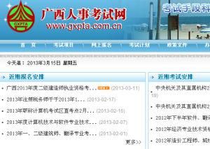 廣西人事考試網 廣西人事考試網