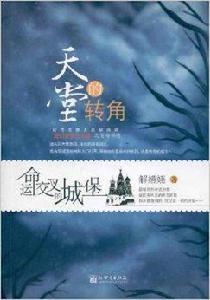 天堂的轉角:命運交叉的城堡 天堂的轉角:命運交叉的城堡