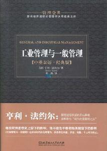 工業管理與一般管理 工業管理與一般管理