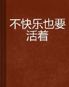 不快樂也要活著