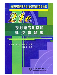 農村電氣縣的建設與管理