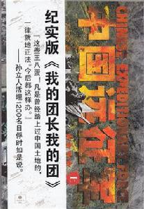 中國遠征軍(上) 中國遠征軍(上)