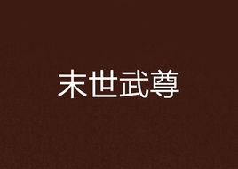 末世武尊 末世武尊