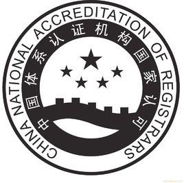 體系認證 體系認證