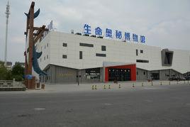 周莊生命奧秘博物館 周莊生命奧秘博物館