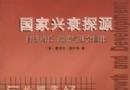 國家興衰探源