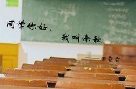 同學你好,我叫南秋 同學你好,我叫南秋