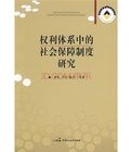 權利體系中的社會保障制度研究 權利體系中的社會保障制度研究